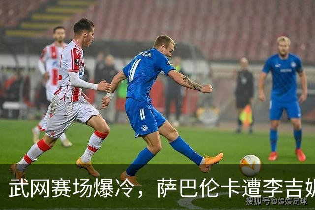 武网赛场爆冷，萨巴伦卡遭李吉妮逆袭出局