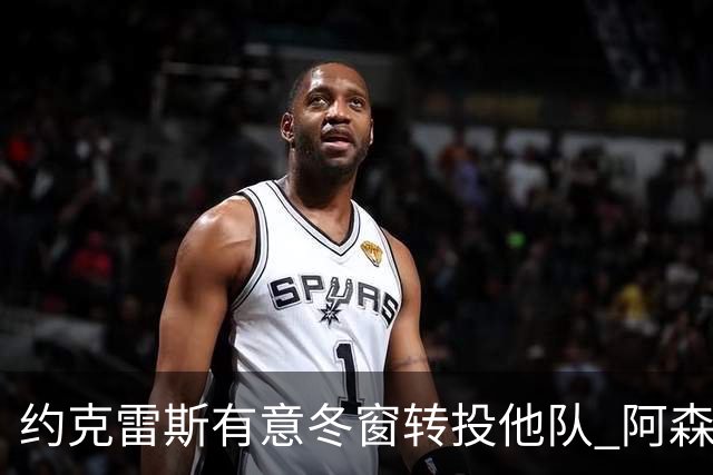 约克雷斯有意冬窗转投他队 阿森纳欲重启阿尔瓦雷斯引援