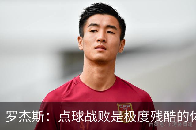 罗杰斯：点球战败是极度残酷的体验；对同伴未有责备之意