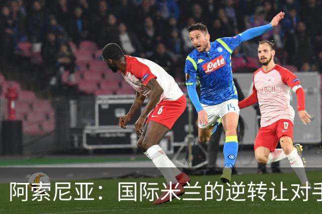 阿索尼亚：国际米兰的逆转让对手感到沮丧